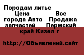 Породам литье R15 4-100 › Цена ­ 10 000 - Все города Авто » Продажа запчастей   . Пермский край,Кизел г.